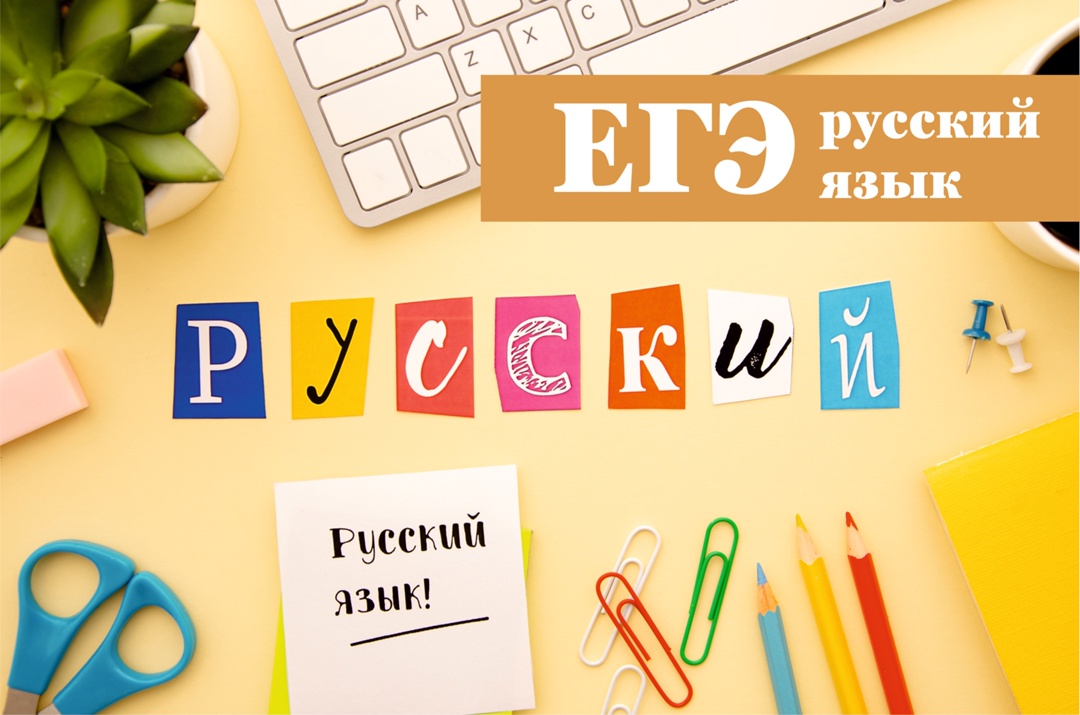 ЕГЭ по русскому языку.