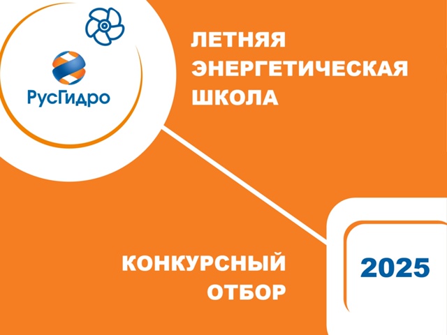 Летняя энергетическая школа ПАО «РусГидро».