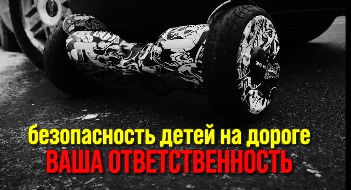Безопасность детей на дорогах-ответсвенность родителей.