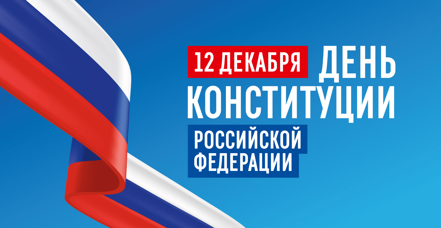 День Конституции.