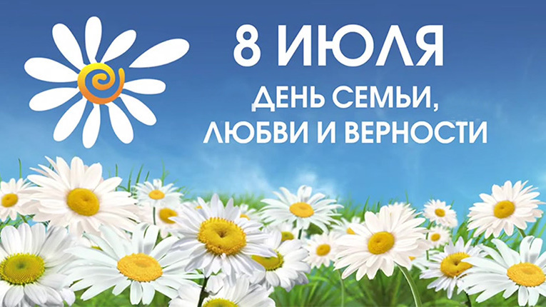 День семьи, любви и верности.
