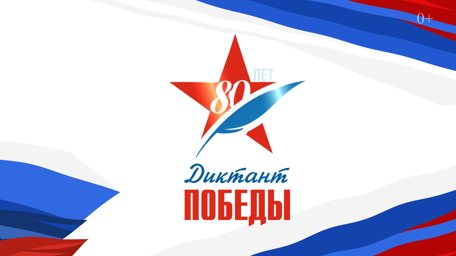 Диктант Победы.