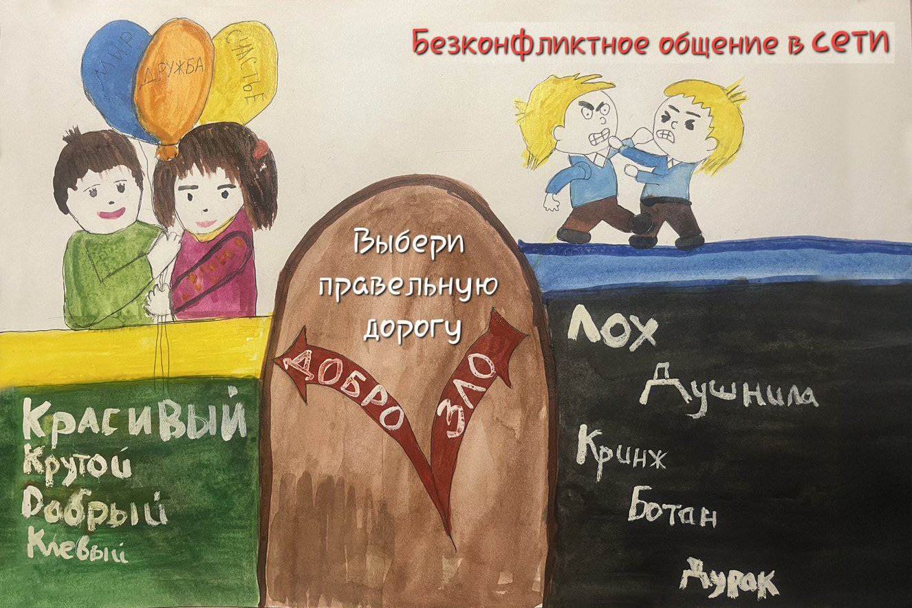 Городской конкурс постеров «Бесконфликтное общение в сети».