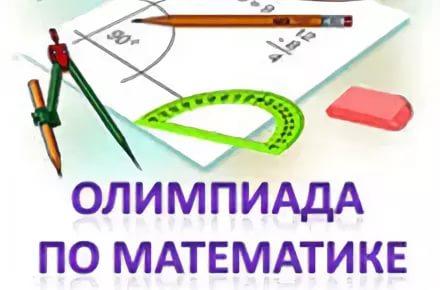 Городская олимпиада по математике им. В.И. Арнольда.