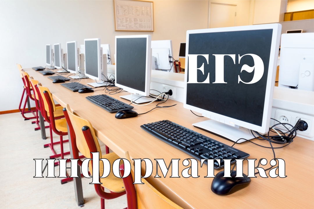 ЕГЭ по информатике.