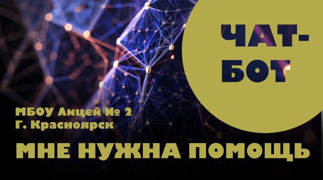 Все голосуем за проект &amp;quot;Чат-бот &amp;quot;Мне нужна помощь&amp;quot;.