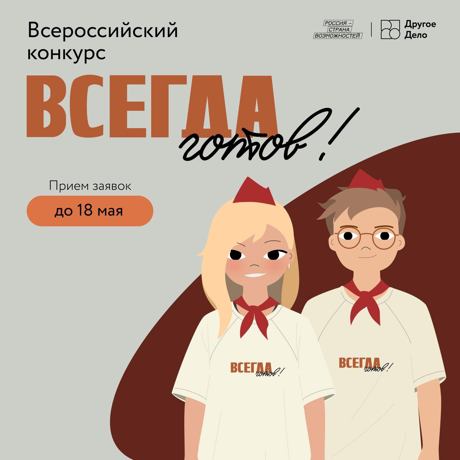 Всероссийский конкурс для подростков от 14 до 17 лет «Всегда готов!».