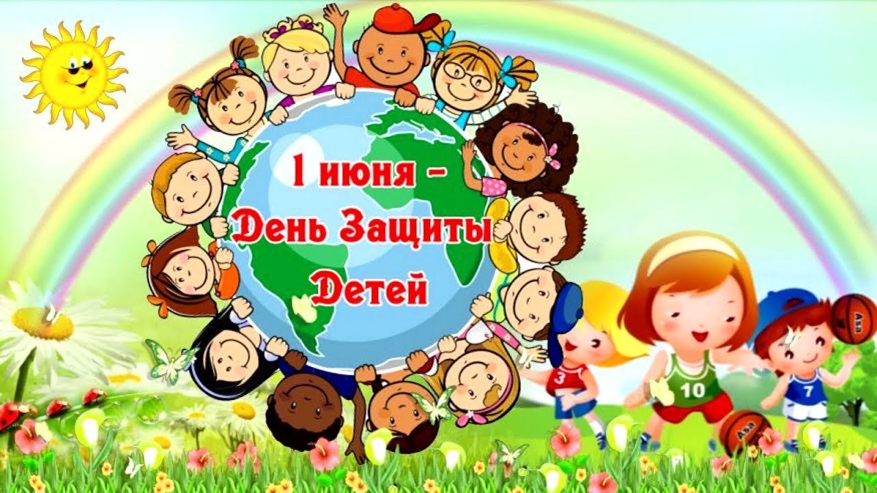 1 июня- День защиты детей.