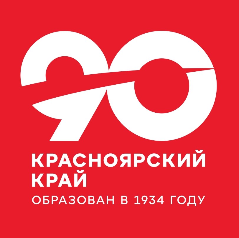 90-летие Красноярского края.