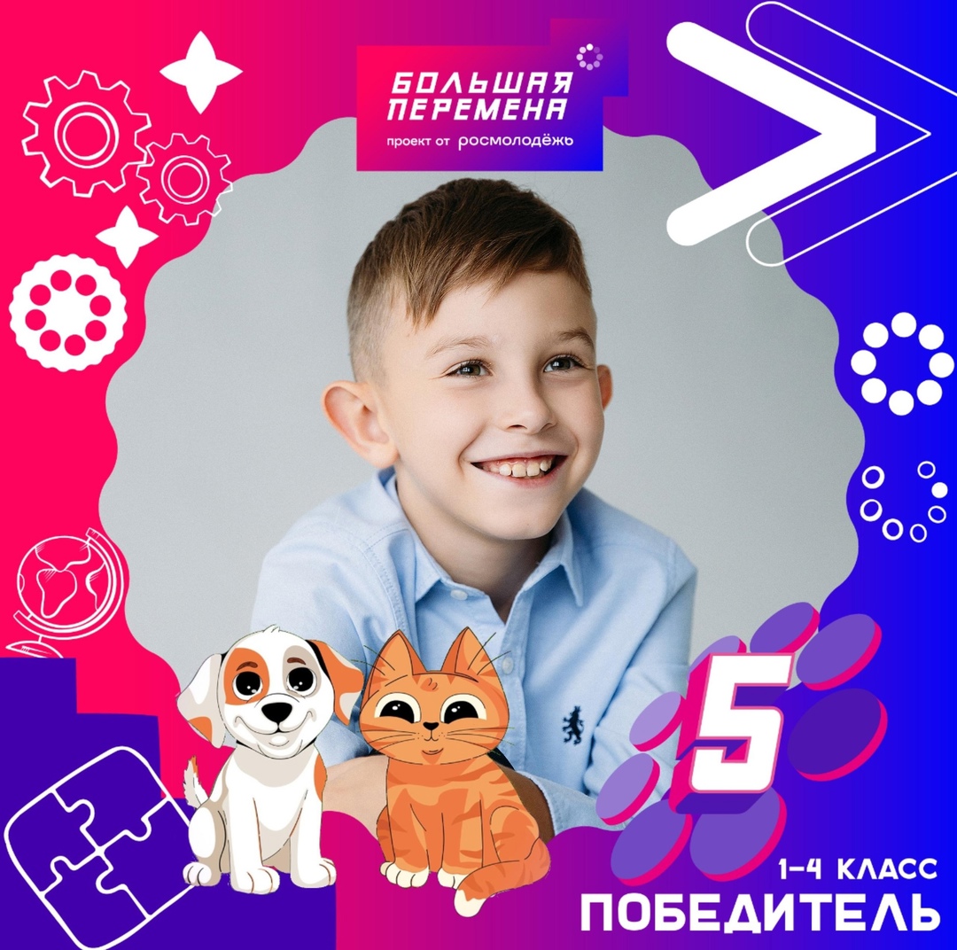 Всероссийский конкурс &amp;quot;Большая перемена&amp;quot; для 1-4 классов.