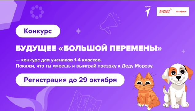 Конкурс для школьников 1-4 классов «Будущее Большой перемены». Не пропустите!.