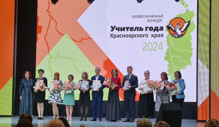 Поздравляем победителя Краевого конкурса "Учитель года 2024".