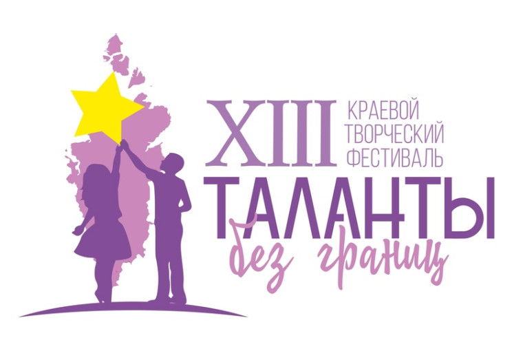 Итоги XIII краевого творческого фестиваля "Таланты без границ".
