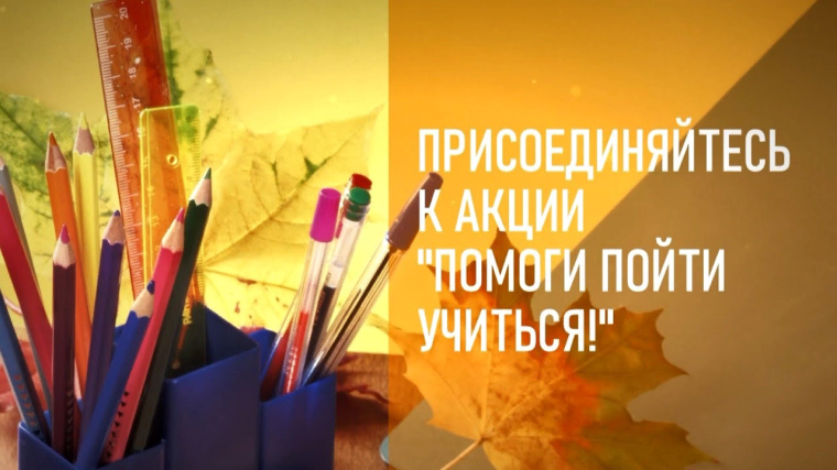 Акция "Помоги пойти учиться".