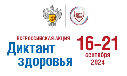Всероссийская акция "Диктант здоровья".