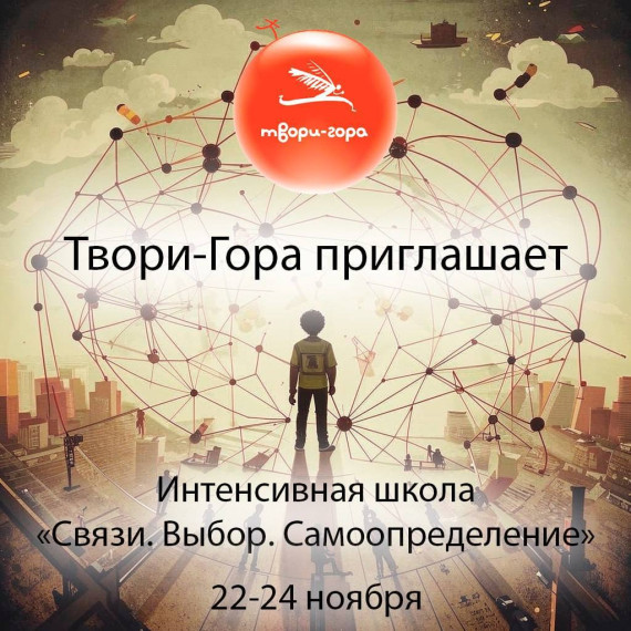 Твори-гора приглашает. Интенсивная школа "Связи. Выбор. Самоопределение".
