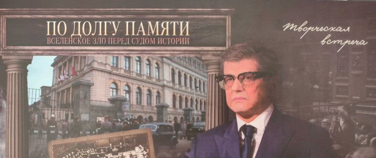 Городское мероприятие "По долгу памяти. Вселенское зло перед судом истории".