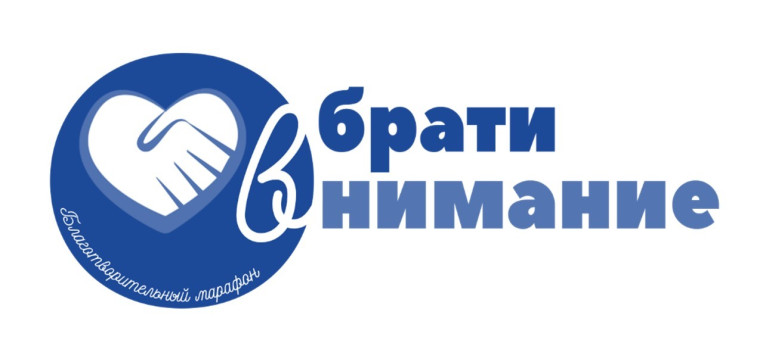 ГОРОДСКОЙ БЛАГОТВОРИТЕЛЬНЫЙ МАРАФОН "ОБРАТИ ВНИМАНИЕ'.
