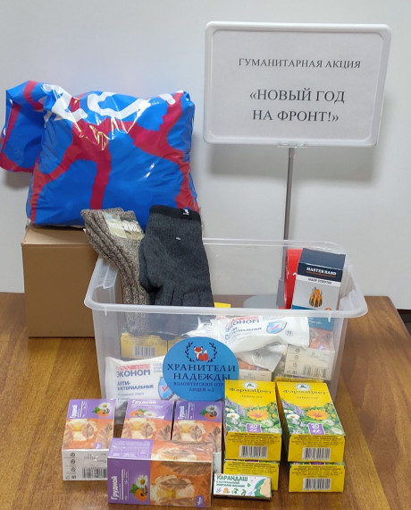 ГУМАНИТАРНАЯ АКЦИЯ "НОВЫЙ ГОД НА ФРОНТ".