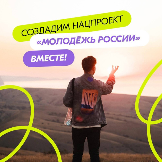 Национальный проект «Молодежь России».